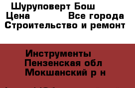 Шуруповерт Бош 1440 › Цена ­ 3 500 - Все города Строительство и ремонт » Инструменты   . Пензенская обл.,Мокшанский р-н